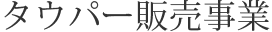 タウパー販売事業