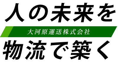 人の未来を物流で築く 大河原運送株式会社